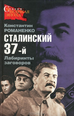 Книга Сталинский 37-й. Лабиринты заговоров на ReadRate.com книга Сталинский 37-й. Лабиринты заговоров