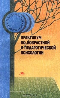 Книга Практикум по возрастной и педагогической психологии на ReadRate.com книга Практикум по возрастной и педагогической психологии