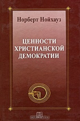 Книга Ценности христианской демократии на ReadRate.com книга Ценности христианской демократии