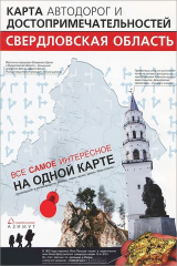 книга Свердловская область. Карта автодорог и достопримечательностей