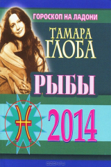 книга Рыбы. Гороскоп на 2014 год. Гороскоп на ладони