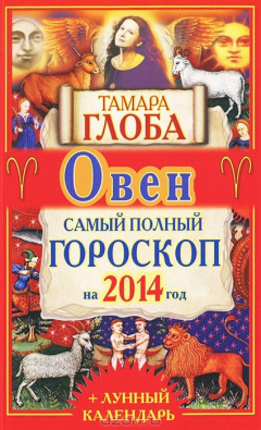 Книга Овен. Самый полный гороскоп на 2014 г. на ReadRate.com книга Овен. Самый полный гороскоп на 2014 г.
