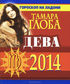 Книга Дева. Гороскоп на 2014 год. Гороскоп на ладони на ReadRate.com книга Дева. Гороскоп на 2014 год. Гороскоп на ладони