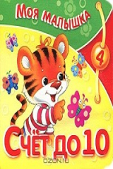 книга Счет до 10