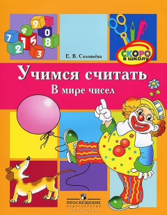 Книга Учимся считать. В мире чисел на ReadRate.com книга Учимся считать. В мире чисел