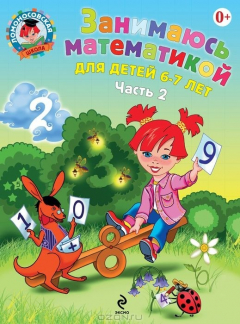 Книга Занимаюсь математикой. Для детей 6-7 лет. В 2 частях. Часть 2 на ReadRate.com книга Занимаюсь математикой. Для детей 6-7 лет. В 2 частях. Часть 2