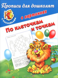 Книга Прописи для дошколят в картинках. По клеточкам и точкам на ReadRate.com книга Прописи для дошколят в картинках. По клеточкам и точкам
