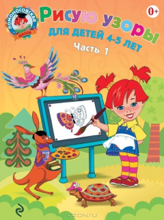 Книга Рисую узоры. Для детей 4-5 лет. В 2 частях. Часть 1 на ReadRate.com книга Рисую узоры. Для детей 4-5 лет. В 2 частях. Часть 1