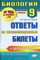 книга Биология. 9 класс. Ответы на экзаменационные билеты