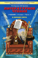 книга Литературное чтение. 4 класс. В океане света. В 2 частях. Часть 1