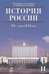 книга История России. ХХ - начало XXI века. 11 класс