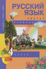 книга Русский язык. 4 класс. В 3 частях. Часть 1