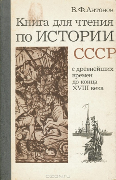 Книга Книга для чтения по истории СССР. С древнейших времен до конца XVIII века. 7 класс на ReadRate.com книга Книга для чтения по истории СССР. С древнейших времен до конца XVIII века. 7 класс