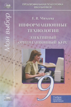 Книга Информационные технологии. Элективный ориентационный курс. 9 класс на ReadRate.com книга Информационные технологии. Элективный ориентационный курс. 9 класс