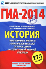 книга ГИА-2014. История. 9 класс. Тренировочные варианты экзаменационных работ для проведения ГИА
