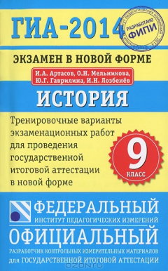 Книга ГИА-2014. История. Тренировочные варианты экзаменационных работ для проведения государственной итоговой аттестации в новой форме. 9 класс на ReadRate.com книга ГИА-2014. История. Тренировочные варианты экзаменационных работ для проведения государственной итоговой аттестации в новой форме. 9 класс