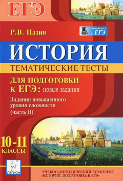 Книга История. 10-11 классы. Тематические тесты для подготовки к ЕГЭ. Задания повышенного уровня сложности (часть В) на ReadRate.com книга История. 10-11 классы. Тематические тесты для подготовки к ЕГЭ. Задания повышенного уровня сложности (часть В)