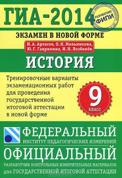 Книга ГИА-2014. История. 9 класс. Экзамен в новой форме. Тренировочные варианты экзаменационных работ на ReadRate.com книга ГИА-2014. История. 9 класс. Экзамен в новой форме. Тренировочные варианты экзаменационных работ