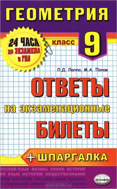 Книга Геометрия. 9 класс. Ответы на экзаменационные билеты на ReadRate.com книга Геометрия. 9 класс. Ответы на экзаменационные билеты