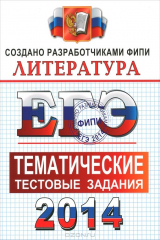 книга ЕГЭ 2014. Литература. Тематичческие тестовые задания