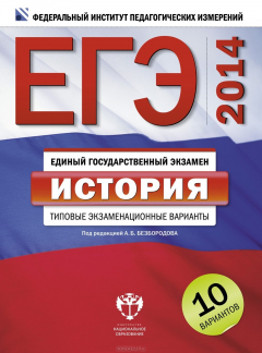 Книга ЕГЭ-2014. История. Типовые экзаменационные варианты. 10 вариантов на ReadRate.com книга ЕГЭ-2014. История. Типовые экзаменационные варианты. 10 вариантов