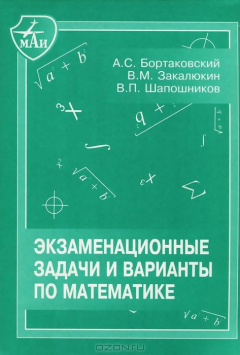 Книга Экзаменационные задачи и варианты по математике на ReadRate.com книга Экзаменационные задачи и варианты по математике