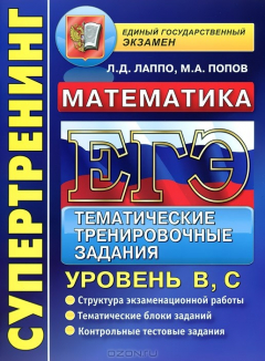 Книга ЕГЭ. Математика. Тематические тренировочные задания. Уровень В, С на ReadRate.com книга ЕГЭ. Математика. Тематические тренировочные задания. Уровень В, С