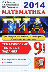 книга ГИА. Математика. 9 класс. Тематические тестовые задания