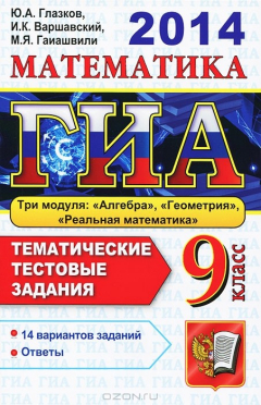 Книга ГИА. Математика. 9 класс. Тематические тестовые задания на ReadRate.com книга ГИА. Математика. 9 класс. Тематические тестовые задания