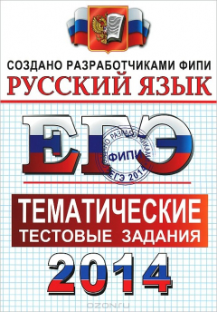 Книга ЕГЭ 2014. Русский язык. Тематические тестовые задания на ReadRate.com книга ЕГЭ 2014. Русский язык. Тематические тестовые задания