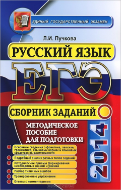 книга ЕГЭ 2014. Русский язык. Сборник заданий