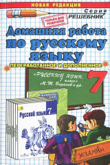книга Домашняя работа по русскому языку. 7 класс