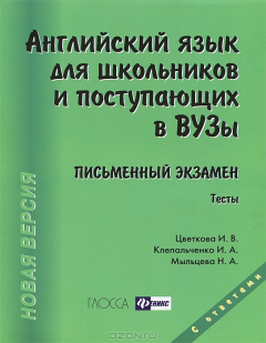 Книга Английский язык для школьников и поступающих в ВУЗы. Письменный экзамен на ReadRate.com книга Английский язык для школьников и поступающих в ВУЗы. Письменный экзамен