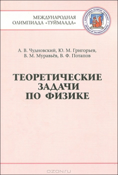 Книга Теоретические задачи по физике. Международная олимпиада "Туймаада". 1994-2012 на ReadRate.com книга Теоретические задачи по физике. Международная олимпиада "Туймаада". 1994-2012