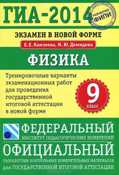 Книга ГИА-2014. Физика. 9 класс. Экзамен в новой форме. Тренировочные варианты экзаменационных работ на ReadRate.com книга ГИА-2014. Физика. 9 класс. Экзамен в новой форме. Тренировочные варианты экзаменационных работ