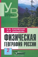 книга Физическая география России. Часть 2. Азиатская часть, Кавказ и Урал