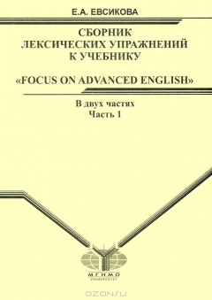 Книга Сборник лексических упражнений к учебнику "Focus on Advancad Englich". В 2 частях. Часть 1 на ReadRate.com книга Сборник лексических упражнений к учебнику "Focus on Advancad Englich". В 2 частях. Часть 1