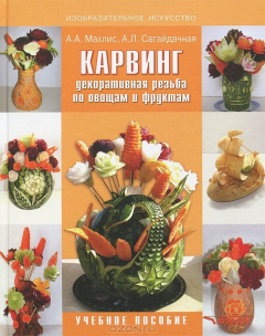 Книга Карвинг. Декоративная резьба по овощам и фруктам: учебное пособие для вузов. Махлис А.А., Сагайдачная А.Л. на ReadRate.com книга Карвинг. Декоративная резьба по овощам и фруктам: учебное пособие для вузов. Махлис А.А., Сагайдачная А.Л.