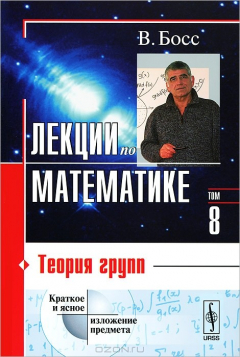 Книга Лекции по математике. Том 8. Теория групп на ReadRate.com книга Лекции по математике. Том 8. Теория групп