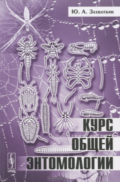 Книга Курс общей энтомологии на ReadRate.com книга Курс общей энтомологии