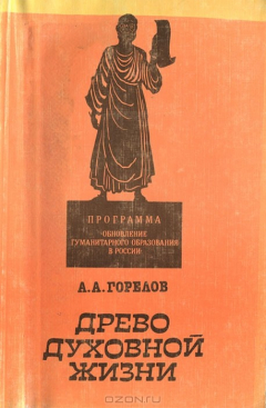 Книга Древо духовной жизни на ReadRate.com книга Древо духовной жизни