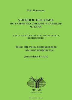 Книга Учебное пособие по развитию умений и навыков чтения. Для студентов 3 курса факультета политологии. Тема: "Причины возникновения военных конфликтов" (английский язык) на ReadRate.com книга Учебное пособие по развитию умений и навыков чтения. Для студентов 3 курса факультета политологии. Тема: "Причины возникновения военных конфликтов" (английский язык)