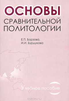 Книга Основы сравнительной политологии на ReadRate.com книга Основы сравнительной политологии