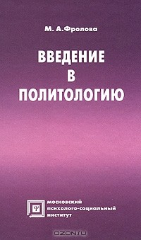 Книга Введение в политологию на ReadRate.com книга Введение в политологию