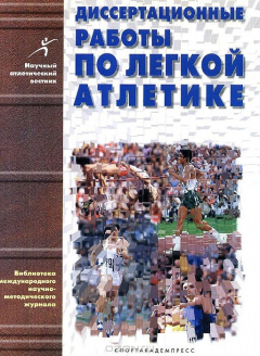 Книга Диссертационные работы по легкой атлетике (1939-1999 гг.). Выпуск 1 на ReadRate.com книга Диссертационные работы по легкой атлетике (1939-1999 гг.). Выпуск 1