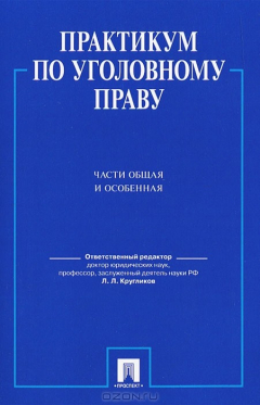Книга Практикум по уголовному праву. Части Общая и Особенная на ReadRate.com книга Практикум по уголовному праву. Части Общая и Особенная