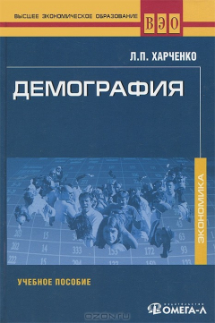 Книга Демография. Учебное пособие. 6-е изд., стер. Харченко Л.П. на ReadRate.com книга Демография. Учебное пособие. 6-е изд., стер. Харченко Л.П.