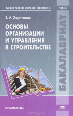 Книга Основы организации и управления в строительстве: Учебник. Харитонов В.А. на ReadRate.com книга Основы организации и управления в строительстве: Учебник. Харитонов В.А.