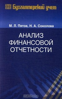 Книга Анализ финансовой отчетности на ReadRate.com книга Анализ финансовой отчетности