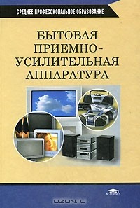Книга Бытовая приемно-усилительная аппаратура на ReadRate.com книга Бытовая приемно-усилительная аппаратура